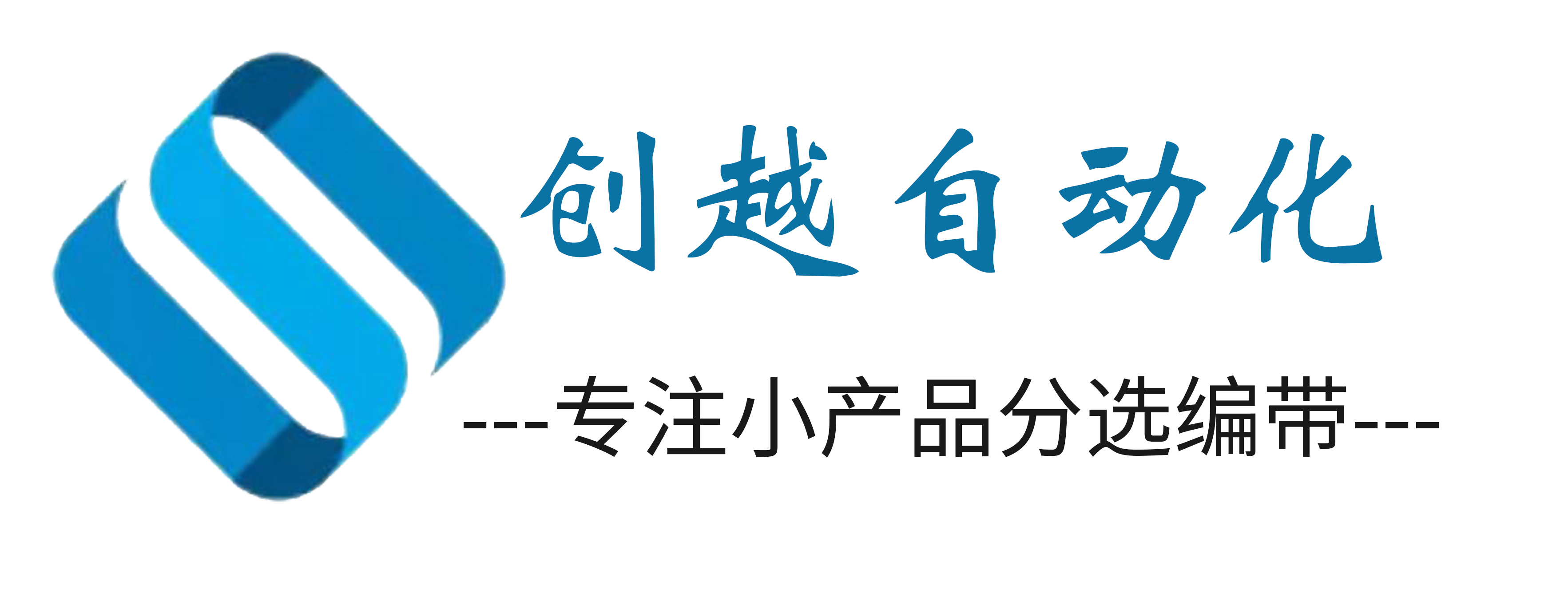 深圳创越编带机分光机测包机检测机生产厂家